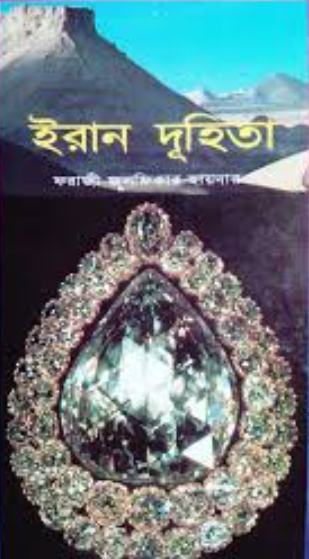 ইরান দৃহিতা